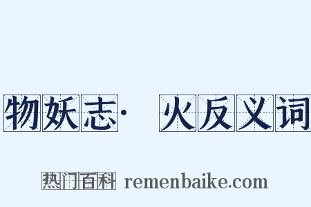 物妖志·火反义词是什么意思的图片
